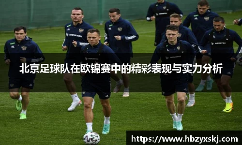 北京足球队在欧锦赛中的精彩表现与实力分析