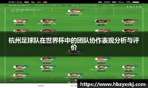 杭州足球队在世界杯中的团队协作表现分析与评价