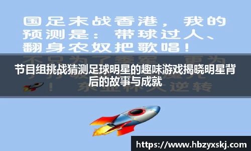 节目组挑战猜测足球明星的趣味游戏揭晓明星背后的故事与成就