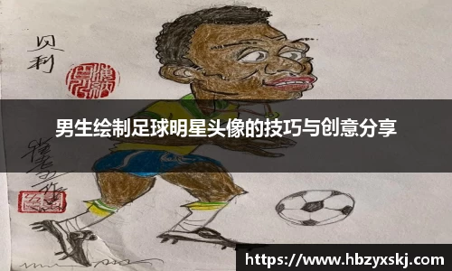 男生绘制足球明星头像的技巧与创意分享